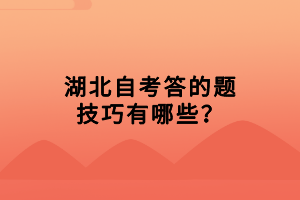 湖北自考答的題技巧有哪些？