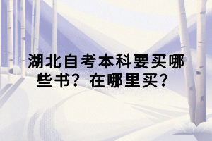 湖北自考本科要買哪些書？在哪里買？