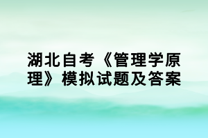 湖北自考《管理學原理》模擬試題及答案（4）