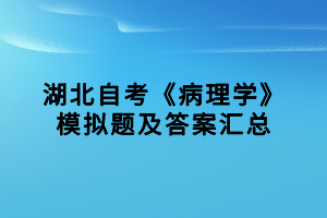 湖北自考《病理學(xué)》模擬題及答案匯總