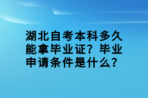 湖北自考本科多久能拿畢業(yè)證？畢業(yè)申請(qǐng)條件是什么？