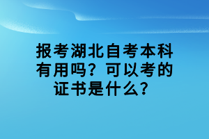 報考湖北自考本科有用嗎？可以考的證書是什么？