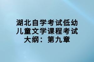 湖北自學考試低幼兒童文學課程考試大綱：第九章