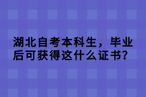 湖北自考本科生，畢業(yè)后可獲得這什么證書？