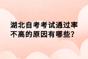 湖北自考考試通過率不高的原因有哪些？