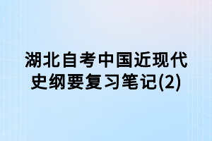 湖北自考中國(guó)近現(xiàn)代史綱要復(fù)習(xí)筆記(2)