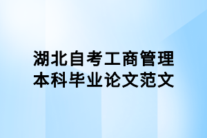 湖北自考工商管理本科畢業(yè)論文范文