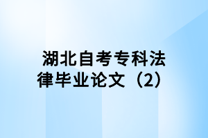 湖北自考專科法律畢業(yè)論文（2）