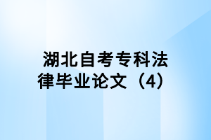 湖北自考專科法律畢業(yè)論文（4）