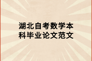 湖北自考數(shù)學(xué)本科畢業(yè)論文范文