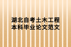 湖北自考土木工程本科畢業(yè)論文范文