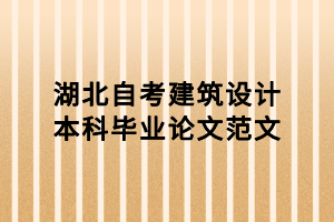 湖北自考建筑設(shè)計本科畢業(yè)論文范文