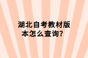 湖北自考教材版本怎么查詢？