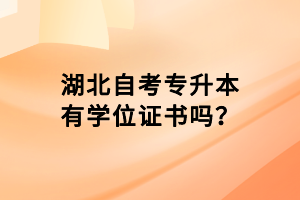 湖北自考專升本有學(xué)位證書嗎？