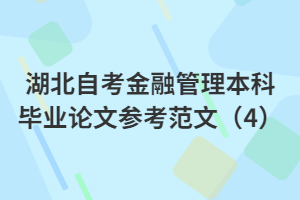 湖北自考金融管理本科畢業(yè)論文參考范文（4）