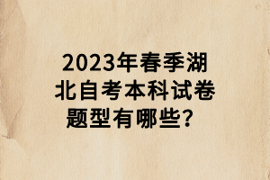 2023年湖北自考考試題型有哪些？