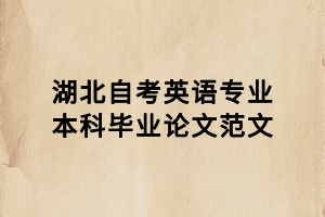 湖北自考英語專業(yè)本科畢業(yè)論文范文