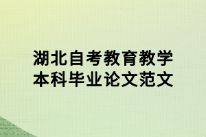 湖北自考教育教學本科畢業(yè)論文范文