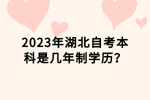 2023年湖北自考本科是幾年制學(xué)歷？