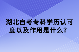 湖北自考?？茖W歷認可度以及作用是什么？