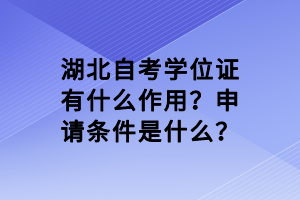 湖北自考學(xué)位證有什么作用？申請條件是什么？