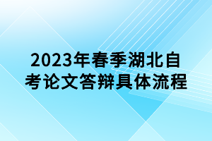 2023年春季湖北自考論文答辯具體流程