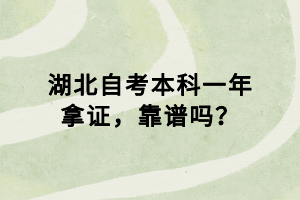 湖北自考本科一年拿證，靠譜嗎？