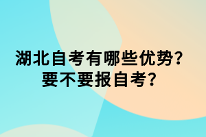 湖北自考有哪些優(yōu)勢？要不要報(bào)自考？