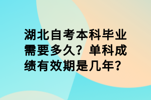 湖北自考本科畢業(yè)需要多久？單科成績(jī)有效期是幾年？