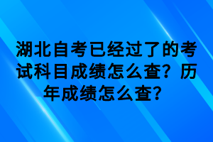 湖北自考已經(jīng)過了的考試科目成績怎么查？歷年成績怎么查？