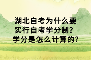 湖北自考為什么要實(shí)行自考學(xué)分制？學(xué)分是怎么計(jì)算的?