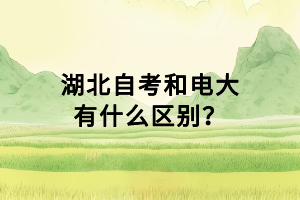 湖北自考學(xué)分互認(rèn)什么意思？學(xué)分互認(rèn)怎么弄？