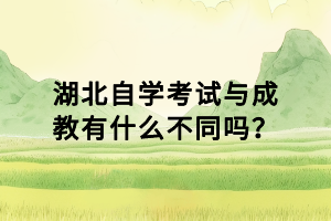 湖北自學(xué)考試與成教有什么不同嗎？