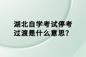 湖北自學(xué)考試?？歼^渡是什么意思？