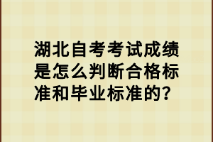 湖北自考考試成績是怎么判斷合格標(biāo)準(zhǔn)和畢業(yè)標(biāo)準(zhǔn)的？