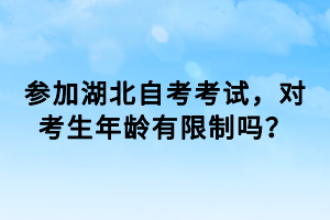 參加湖北自考考試，對考生年齡有限制嗎？