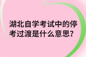 湖北自學(xué)考試中的?？歼^渡是什么意思？