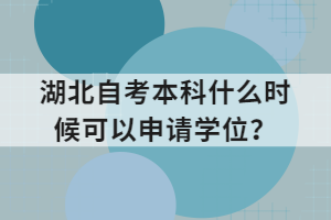 湖北自考本科什么時候可以申請學(xué)位？