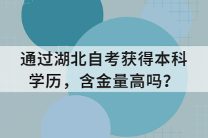 通過湖北自考獲得本科學(xué)歷，含金量高嗎？