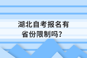 湖北自考報名有省份限制嗎？