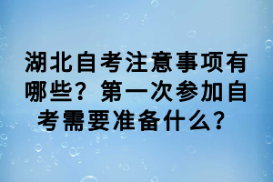 湖北自考注意事項有哪些？第一次參加自考需要準備什么？