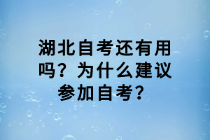 湖北自考還有用嗎？為什么建議參加自考？