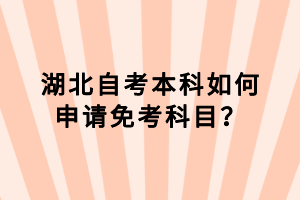 湖北自考本科如何申請免考科目？