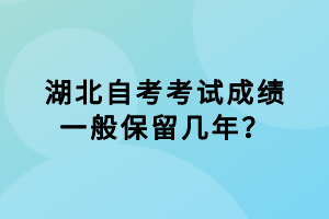 湖北自考考試成績一般保留幾年？