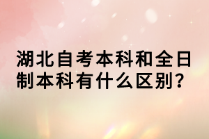 湖北自考本科和全日制本科有什么區(qū)別？