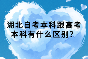 湖北自考本科跟高考本科有什么區(qū)別？