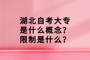 湖北自考大專是什么概念？限制是什么？