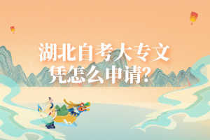 湖北自考大專(zhuān)文憑怎么申請(qǐng)？