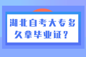 湖北自考大專多久拿畢業(yè)證？