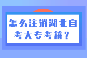 怎么注銷湖北自考大?？技?？